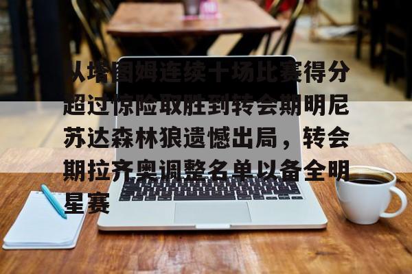 从塔图姆连续十场比赛得分超过惊险取胜到转会期明尼苏达森林狼遗憾出局，转会期拉齐奥调整名单以备全明星赛的简单介绍